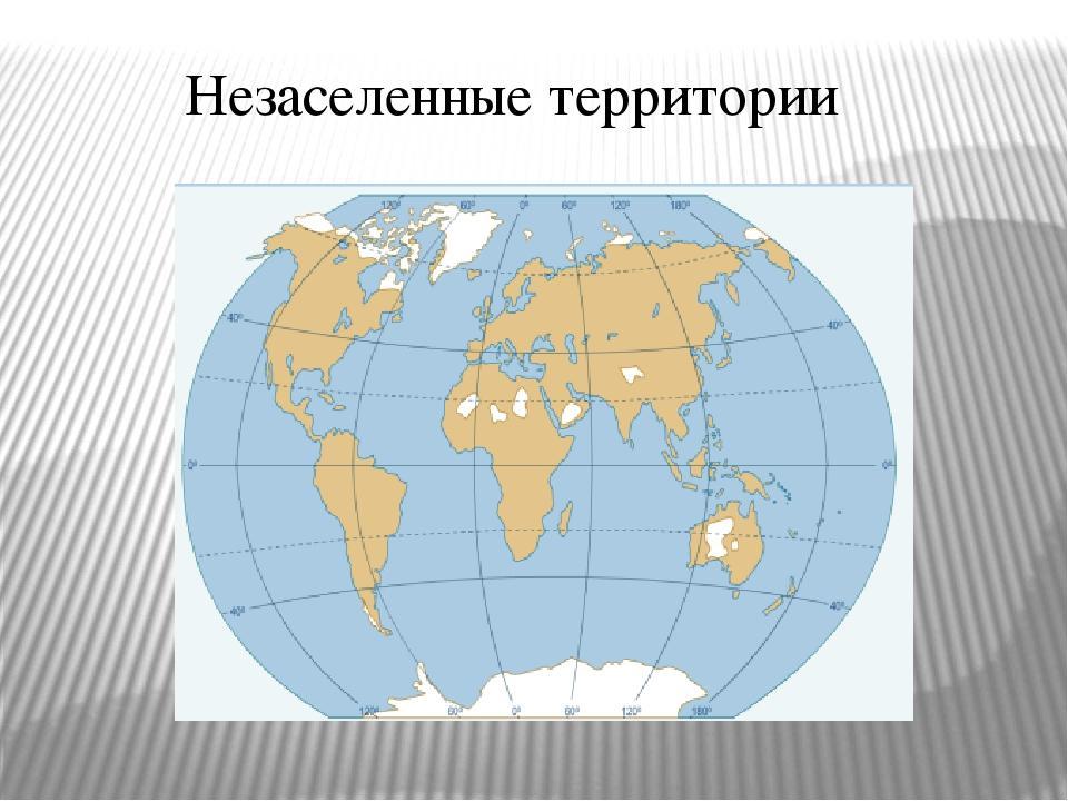 Обжитые и освоенные территории земли называются. Процесс заселения территории;. Естественная дренированность территории. Освоение земли человеком. География 5 класс расселение человека на земле.