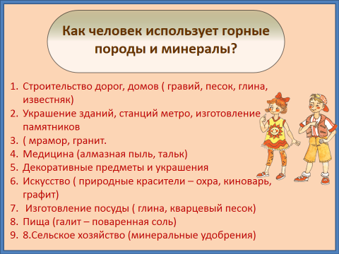 Как человек использует минералы таблица. Как человек использует горные породы и минералы. как человек использует горные породы. как человек использует горные породы и минералы таблица. rfr xtkjdtr bcgjkmpetn ujhyst gjhjls b vbythfks.