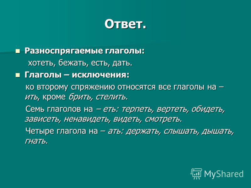 Глагол спряжение глагола. Разноспрягаемые глаголы. Разно спрягаемых глаголы. Разно слагаемые глаголы. Разноспрягаемые глаголы исключения. Определите вид глагола бегу. Глагол спряжение глагола. Разноспрягаемые глаголы. Разно спрягаемых глаголы. Разно слагаемые глаголы. Разноспрягаемые глаголы исключения.