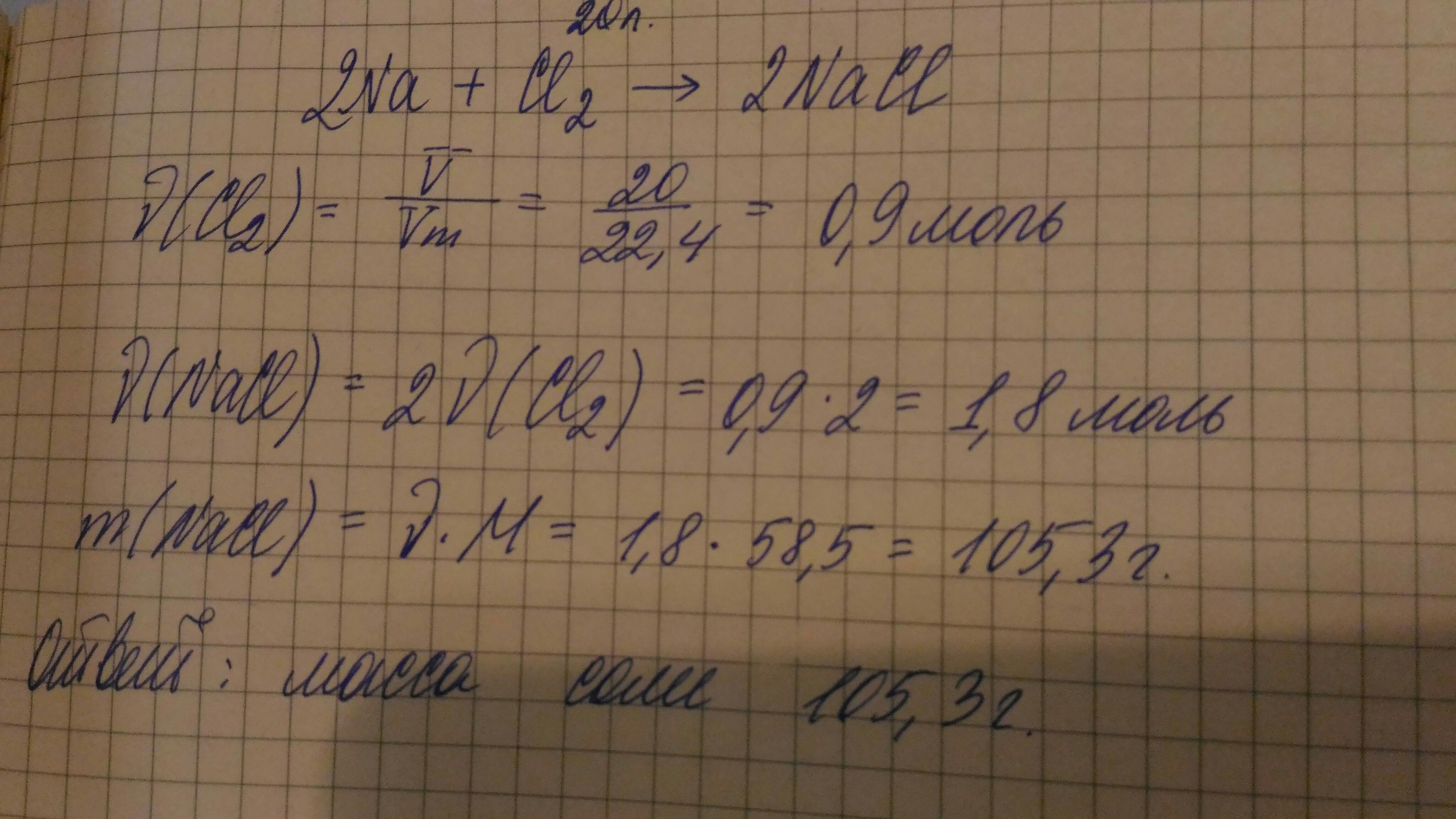 Вычислить массу натрия и 10. Хлор при н у. Найдите массу соли образующейся при сжигании 11.2 г лития в 20 л хлора н.у. Найти массу хлора 20 л.