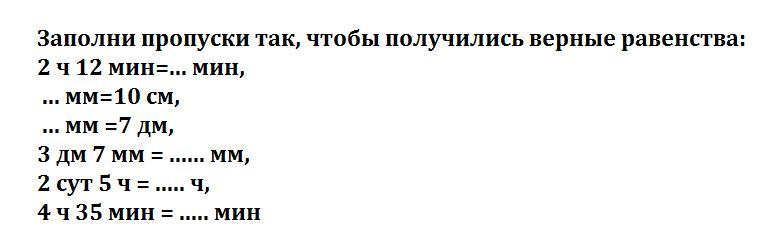Заполни пропуски 1 км равно м. Заполни пропуски так чтобы получились верные равенства. Заполни пропуск чтобы получилось верное равенство. Заполни пропуски так чтобы равенства были верными. 2ч12мин= мин.