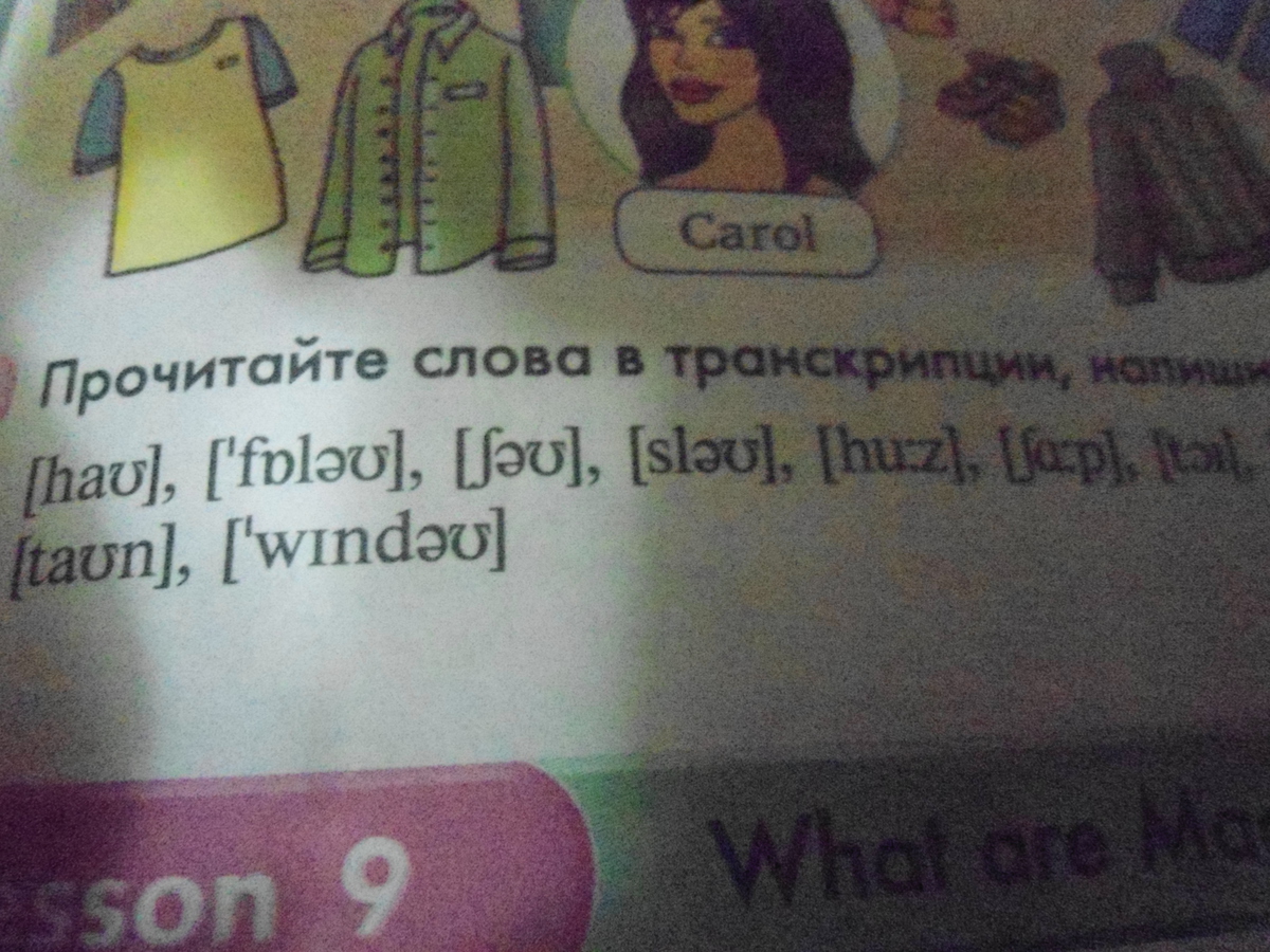 Прочитайте слова в транскрипции, напишите их буквами?