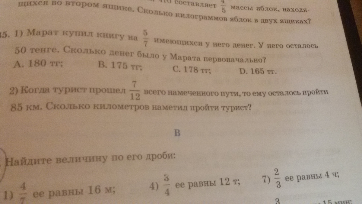 Турист. Путешественник в 1 день прошел 15% всего пути во 2 день 2/7 всего пути. Когда турист прошел 15 км то до привала. За два дня турист прошел 26 км. Туристы прошли половину пути и еще 9 км.