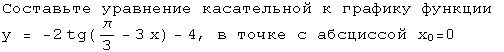 Составьте уравнение касательной к графику функции y = - 2tg(π / 3 - 3x) - 4, в точке с абсциссой Xнулевое = 0?
