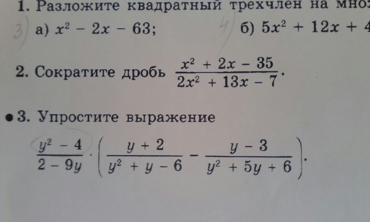 Разложить квадратный трехчлен на множители с дробями. Разложение дроби на простейшие. Сокращение квадратного трехчлена. Сократить дробь 468 5616. Сокращение дробей квадратный трехчлен.