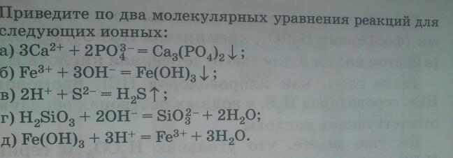 К данным кратким ионным уравнениям подберите молекулярные. Составление ионно-молекулярных уравнений. Задачник по химии 9 класс. К данным кратким ионным уравнениям подберите молекулярные. Ионно-молекулярные уравнения реакций.