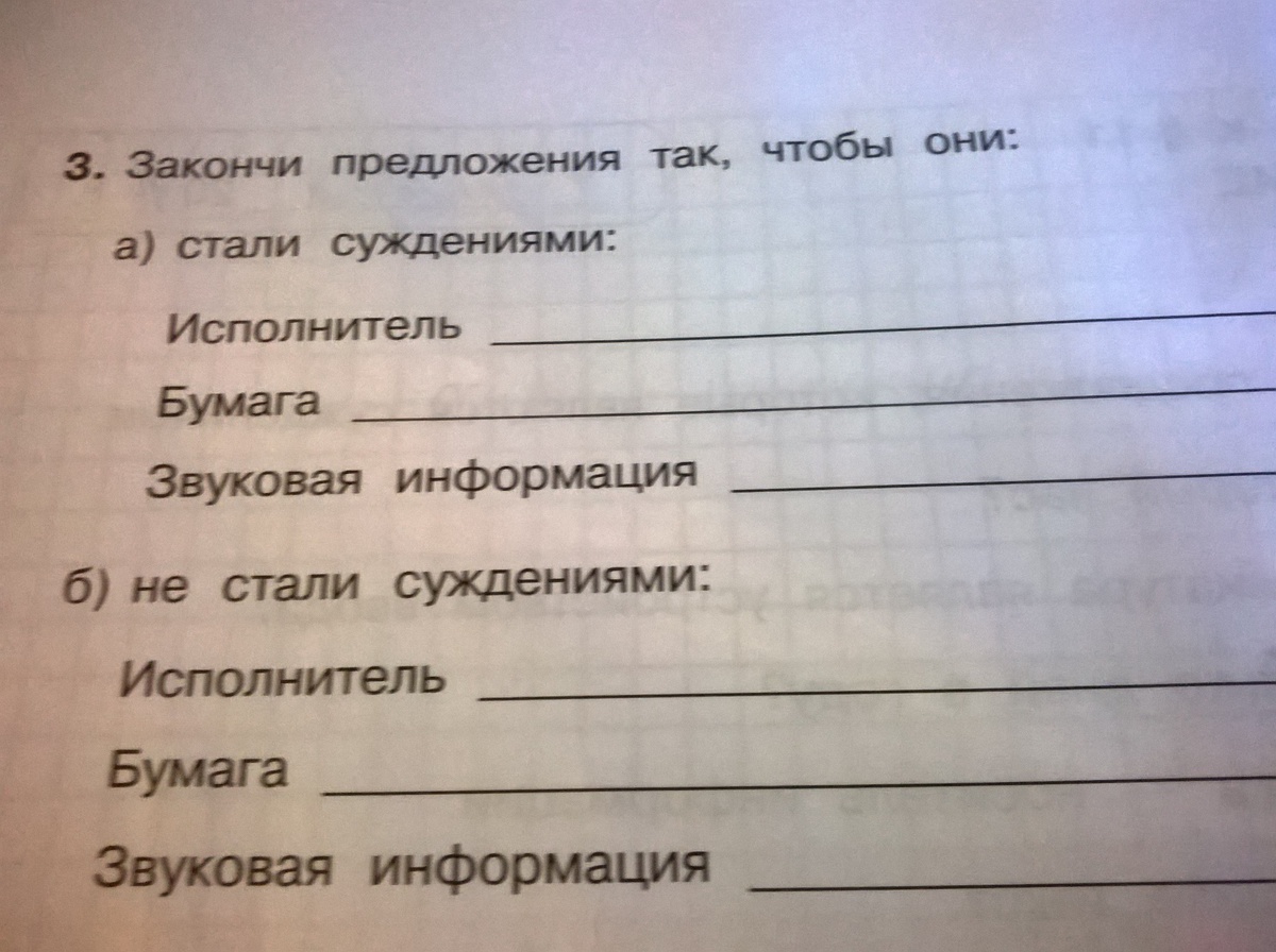 Закончи предложения чтобы получилось сочинение 2 класс. Закончи предложение. закончи предложения так чтобы они стали суждениями. закончи предложение информатика-.