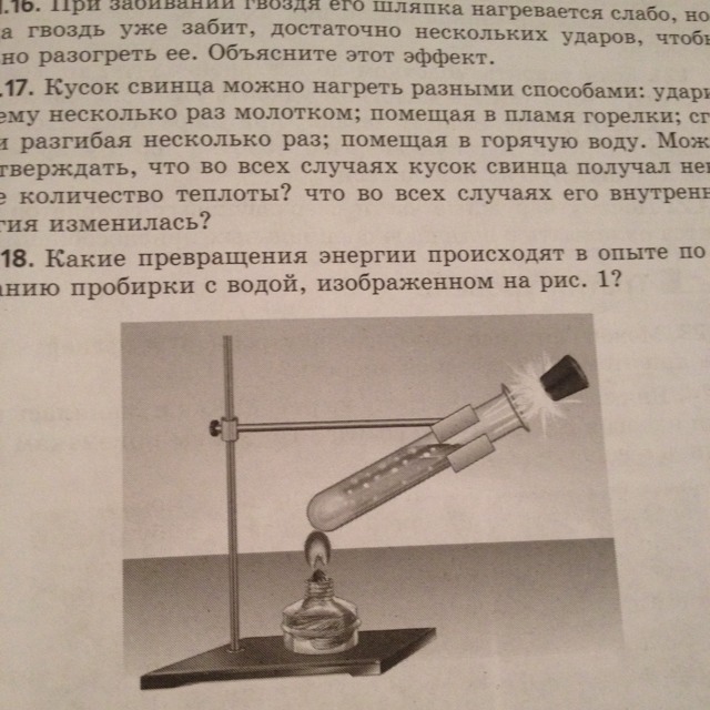 При нагревании пробирки необходимо. Нагревание пробирки на спиртовке. Как нагревать пробирку. В опыте изображенном на рисунке 139. Какие превращения энергии происходят в термоэлементе.