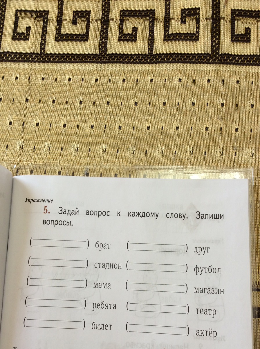 Вопрос к слову друзья. Учимся задавать вопросы к словам. Вопросы кто где когда. Вопросы к зависимым словам. Как задать вопрос к слову.