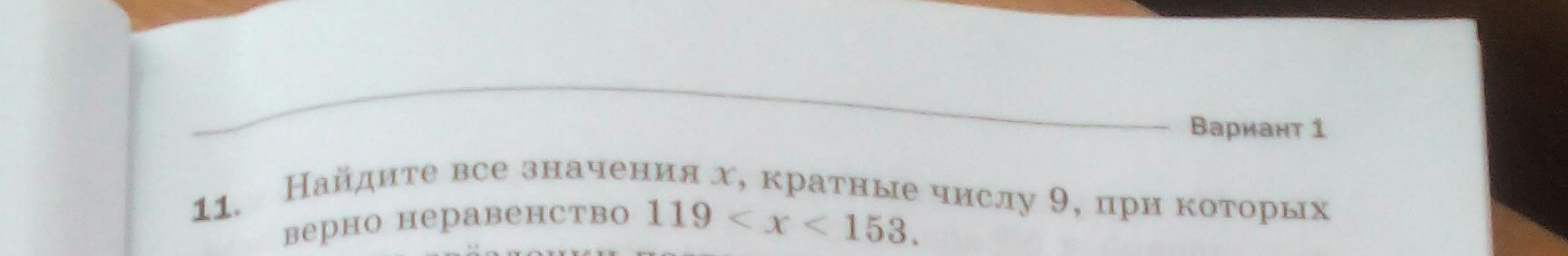 Запишите все значения а при которых. Запишите все значения x кратные числу. найдите все значения х кратные числу 10 при которых верно неравенство. 119&lt;x&lt;153 кратные 9. найдите все значения х кратные числу 9 при которых неравенство 119&lt;x&lt;153.