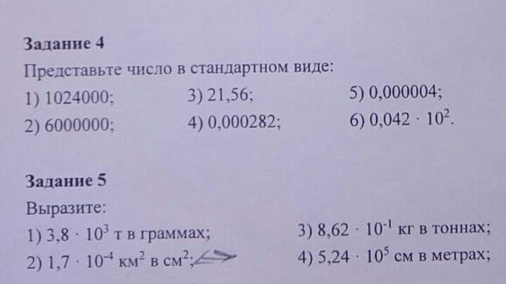 Переведи заданные единицы измерения ответ запиши в стандартном виде. Задание no 6 запишите в стандартном виде. Задание no 6 запишите в стандартном виде. Задание no 6 запишите в стандартном виде. Представьте в стандартном виде.