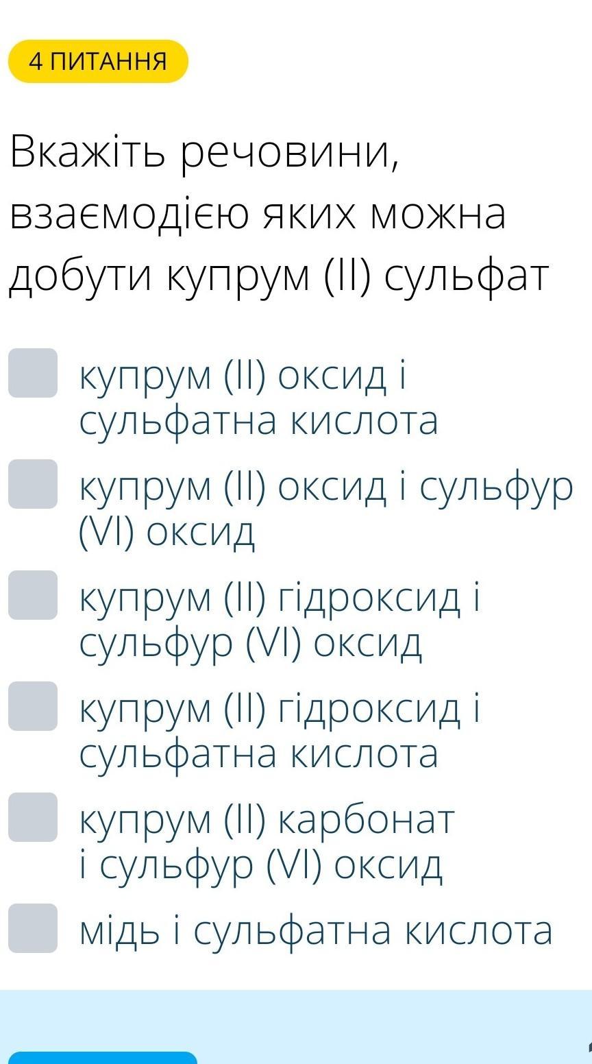 СРОЧНОВкажіть речовини взаємодією яких можна добути купрум 2 султфат?