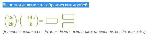Выполни деление алгебраических дробей ?