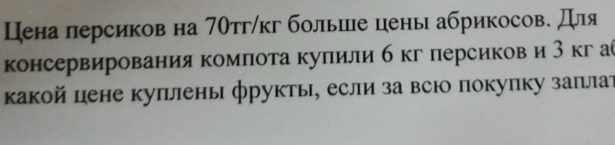 3. Цена персиков на 70тг / кг больше цены абрикосов?