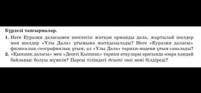 Казахстан тарихы комектесип жибериндершии отинем ✨​?