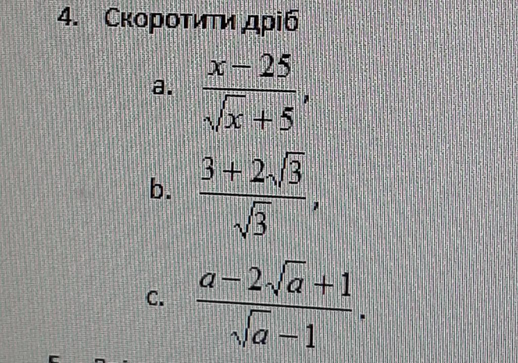 Скоротіть дріб?