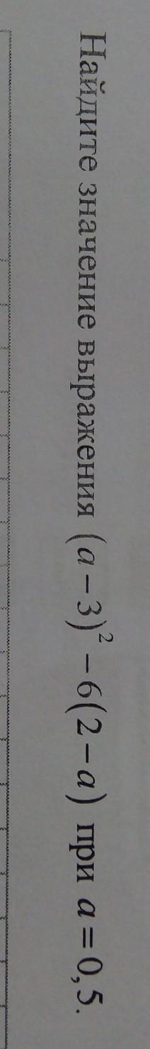 Найдите значение выражения (a - 3)во 2 степени – 6(2 - а) при а = 0, 5?