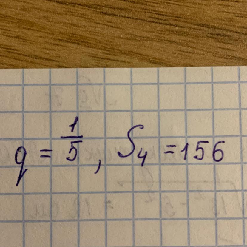 Знайдіть перший член геометричної прогресії якщо : на фото ?