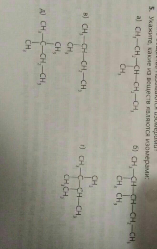 Укажите какие из веществ являются изомерами?