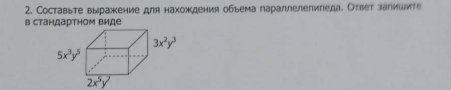 2. Составьте выражение для нахождения объема параллелепипеда?