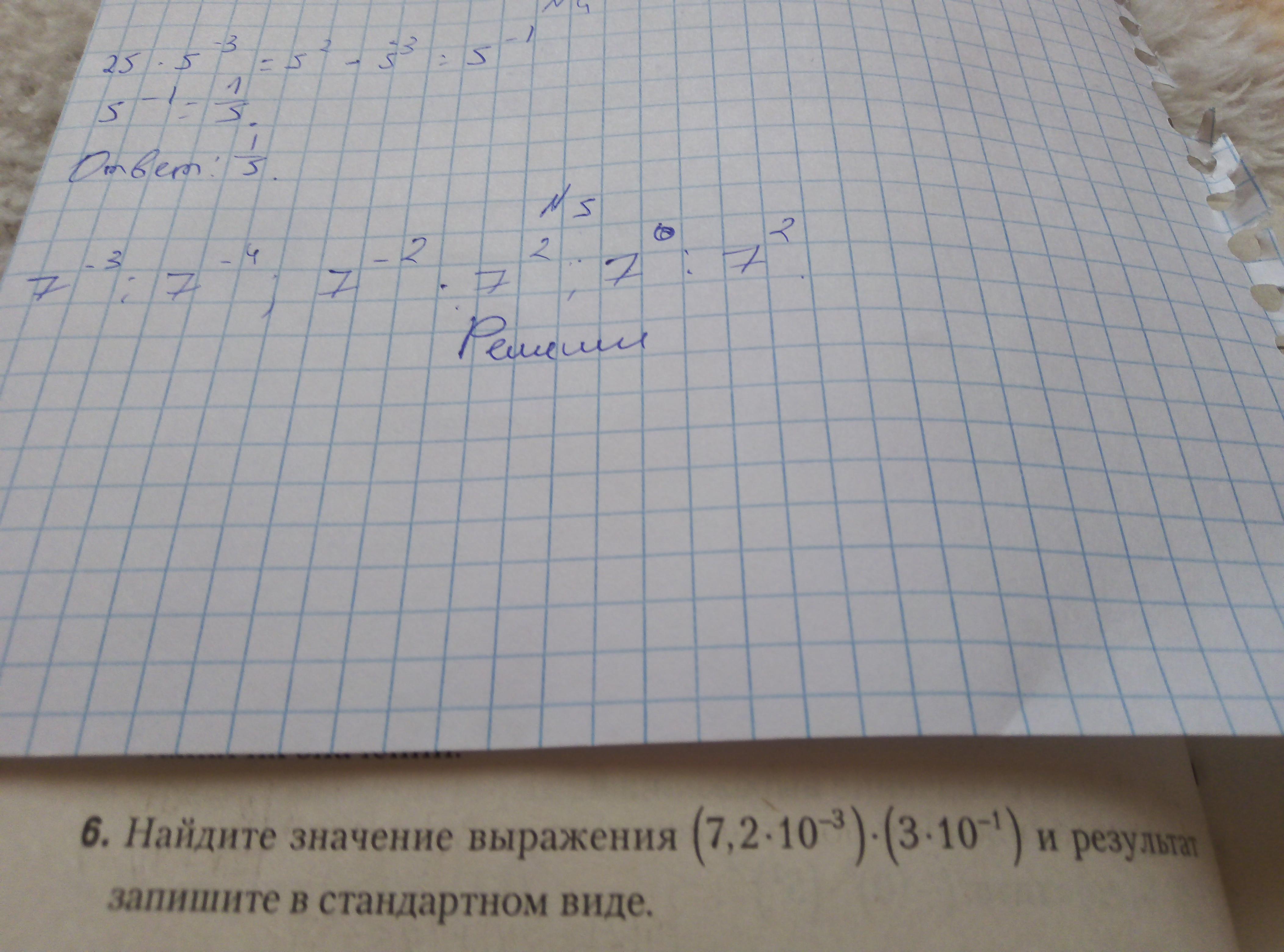 Найдите значение выражения и результат запишите в стандартном виде?