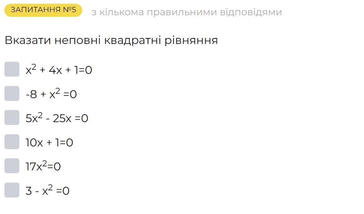 Вказати неповні квадратны рівняння?