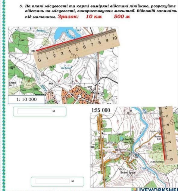 6 класс СРОЧНО ТУТ ЛЕГКО КТО ШАРИТДАЮ 100 БАЛЛОВНа плані місцевості та карті виміряні відстані лінійкою, розрахуйте відстань на місцевості, використовуючи масштаб?