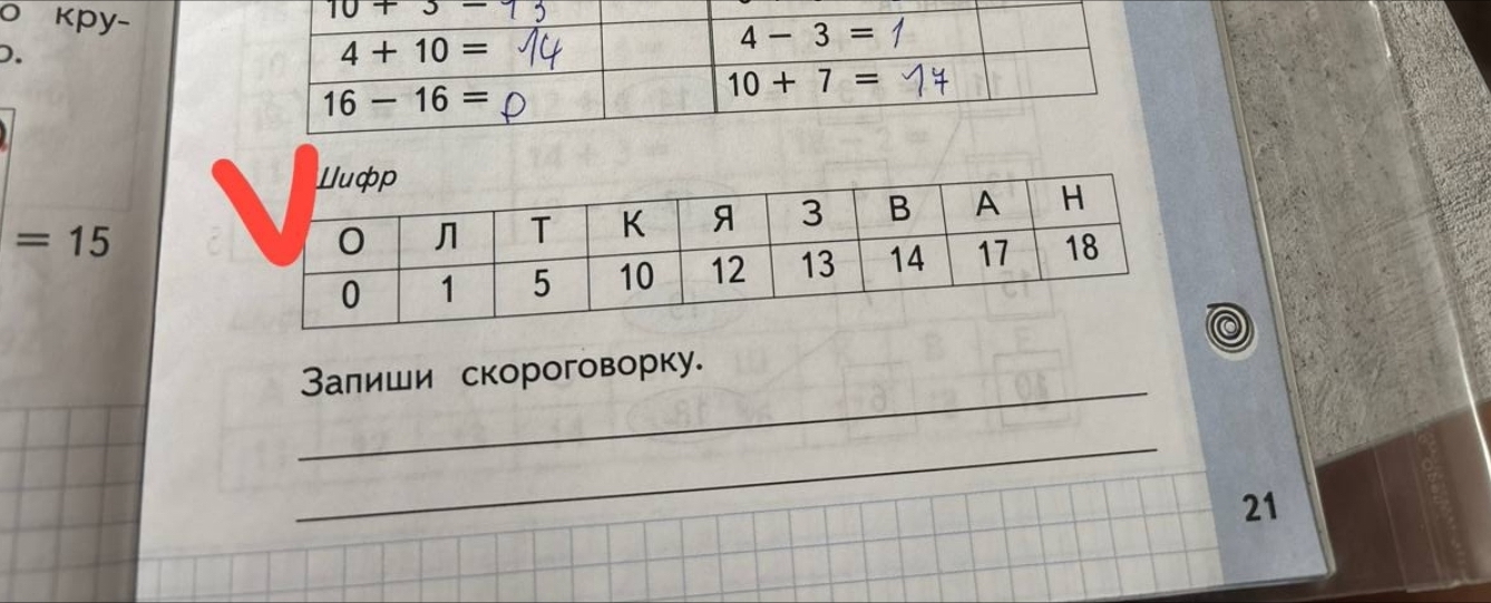 Реши шифр и запиши скороговорку (Около кола звонят колокола)